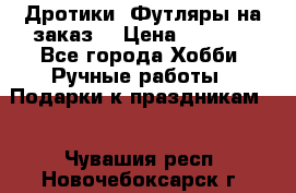 Дротики. Футляры на заказ. › Цена ­ 2 000 - Все города Хобби. Ручные работы » Подарки к праздникам   . Чувашия респ.,Новочебоксарск г.